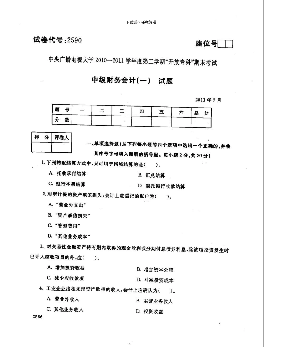 7月《中级财务会计1》试卷及答案_第1页
