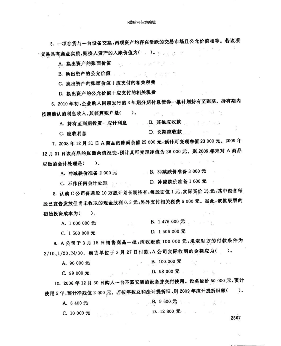 7月《中级财务会计1》试卷及答案_第2页