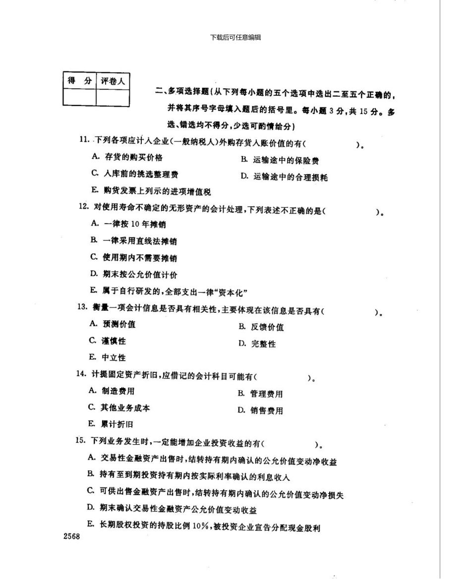 7月《中级财务会计1》试卷及答案_第3页