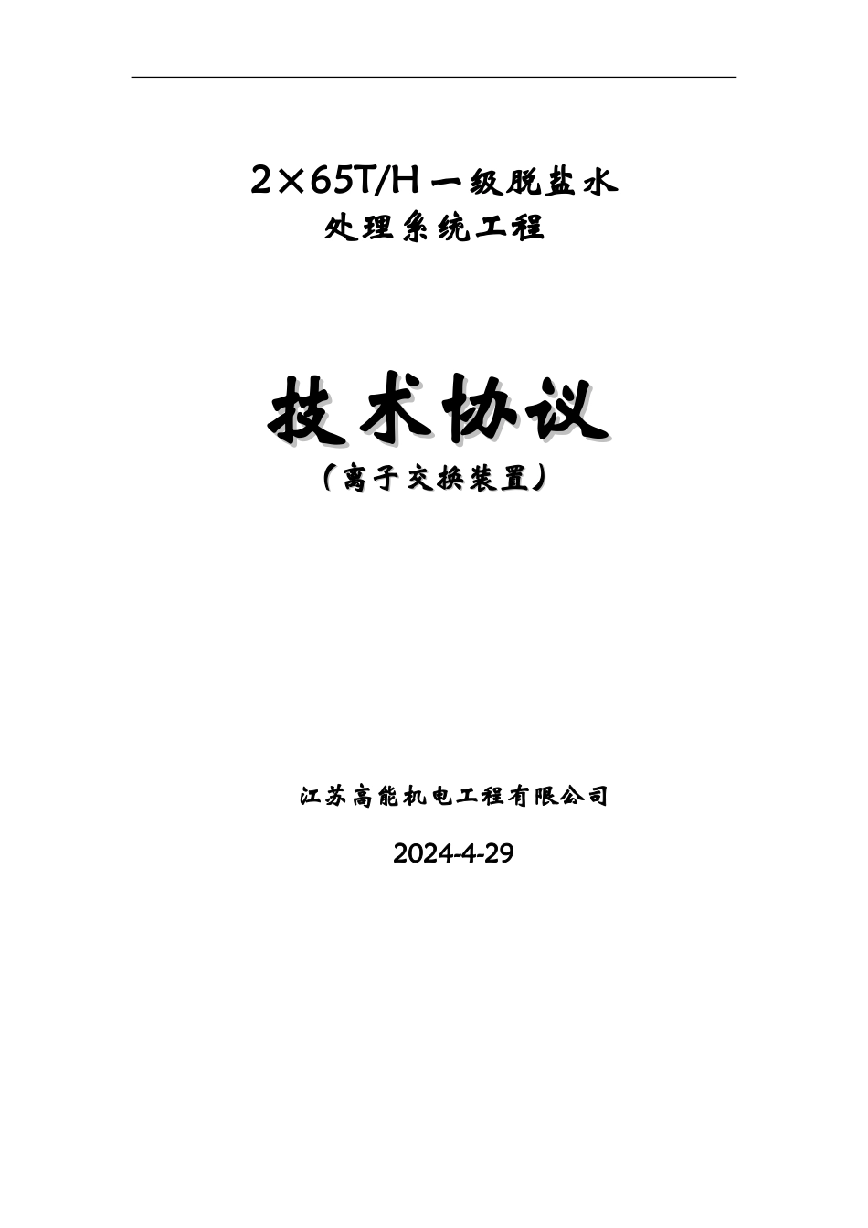65T脱盐水离子交换技术协议_第2页