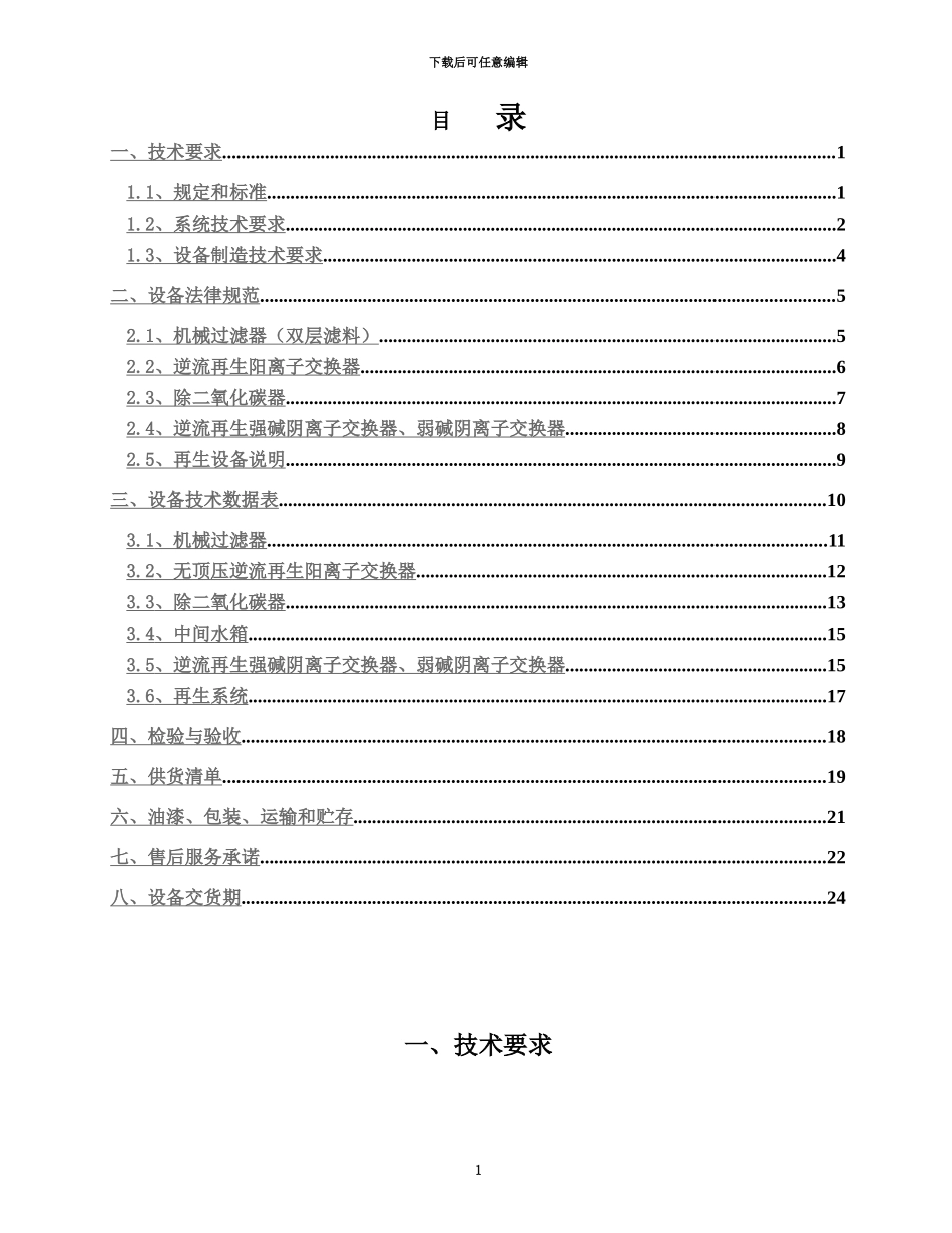 65T脱盐水离子交换技术协议_第3页