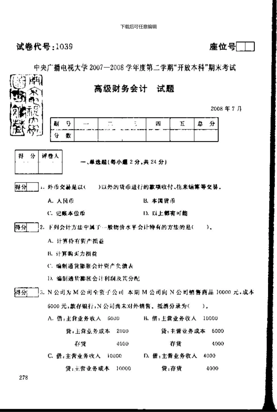 7月中央电大高级财务会计试题及答案资料_第1页