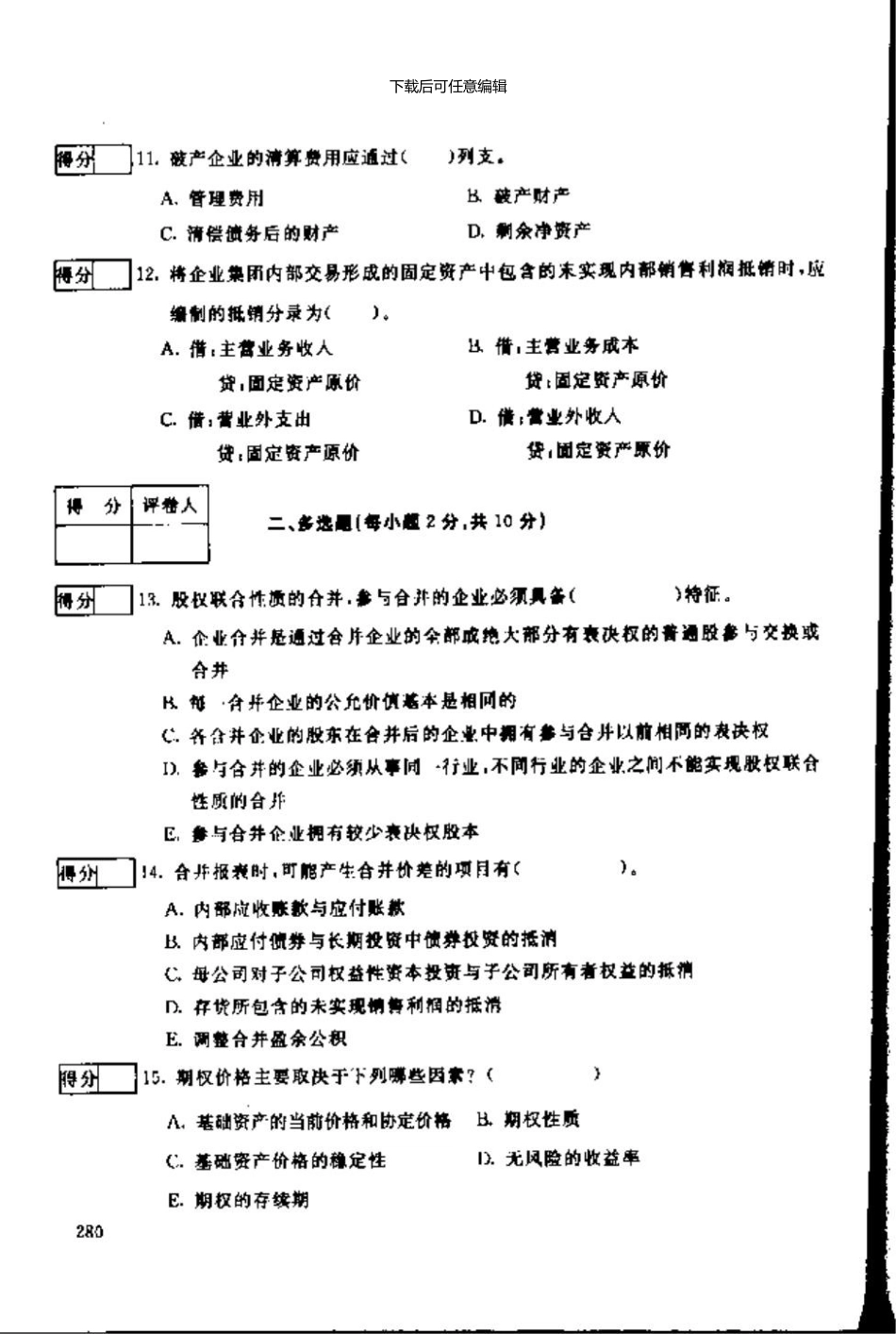 7月中央电大高级财务会计试题及答案资料_第3页