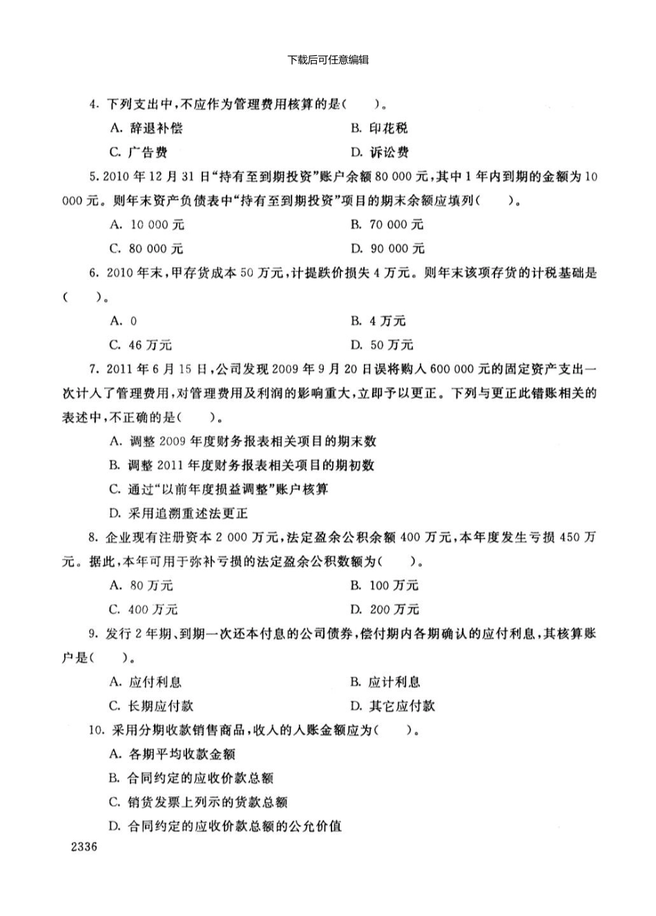 7月中级财务会计试卷及答案_第2页