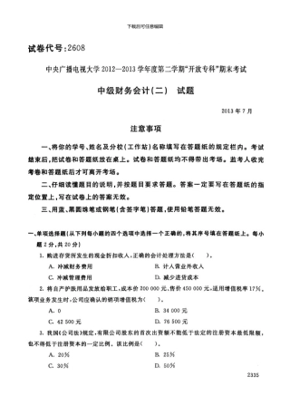 7月中级财务会计试卷及答案