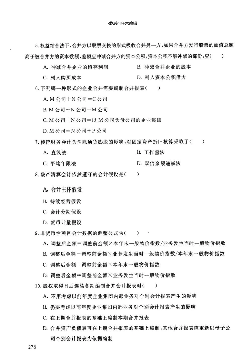 7月中央电大高级财务会计试题及答案新版资料_第2页