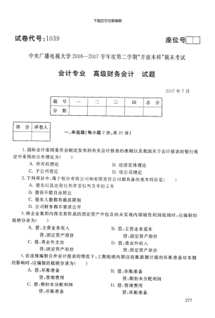 7月中央电大高级财务会计试题及答案新版资料