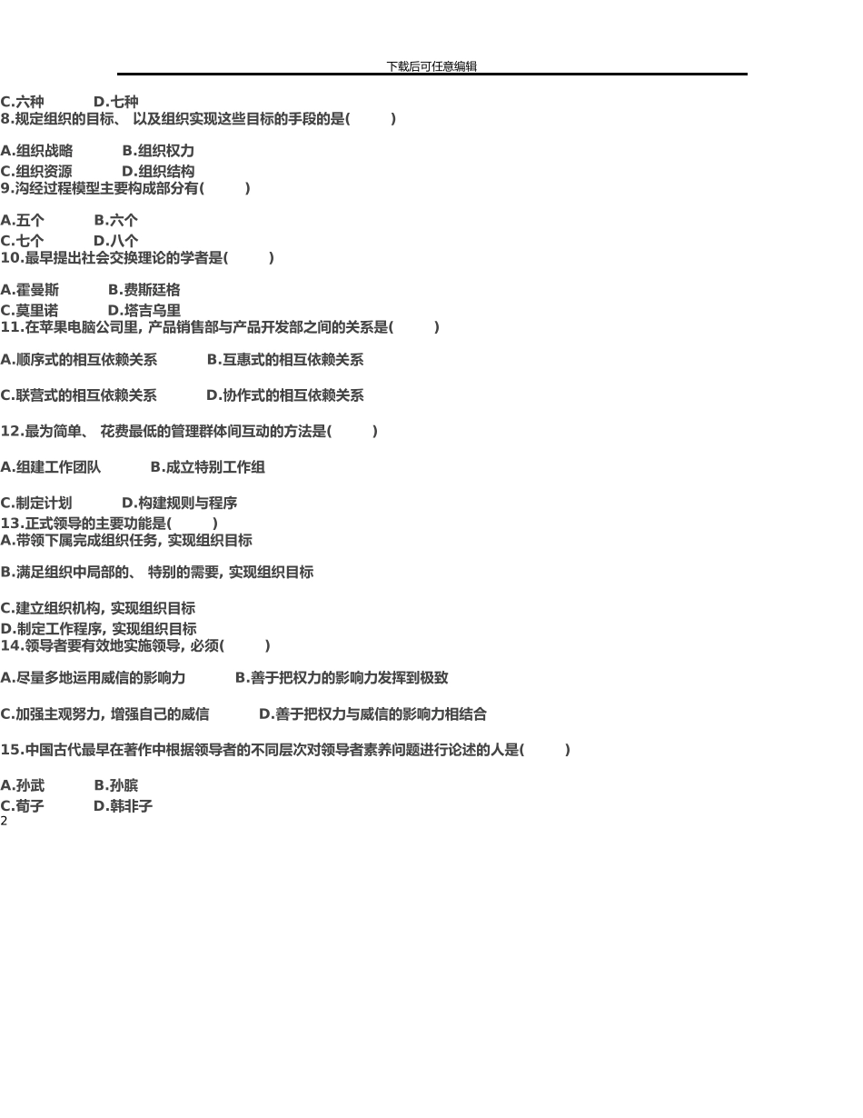 7月全国自学考试组织行为学历年试题参考答案_第2页