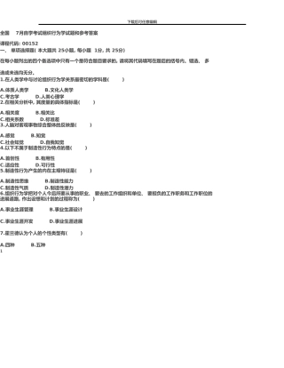 7月全国自学考试组织行为学历年试题参考答案