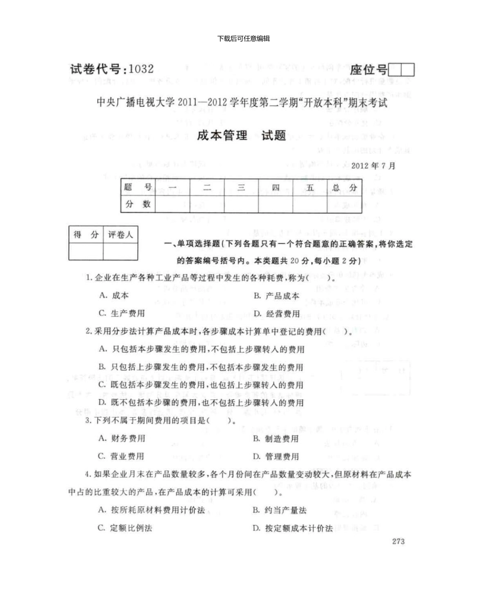 7月电大成本管理试题新版资料_第1页