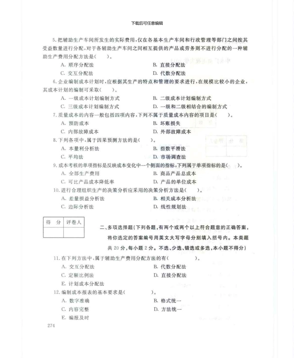 7月电大成本管理试题新版资料_第2页