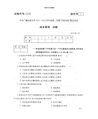 7月电大成本管理试题新版资料