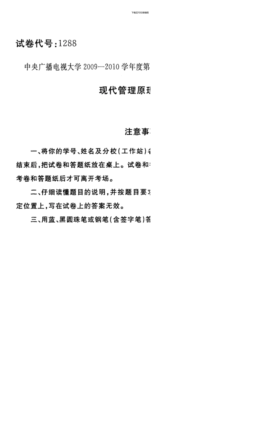 7月现代管理原理考试卷_第1页