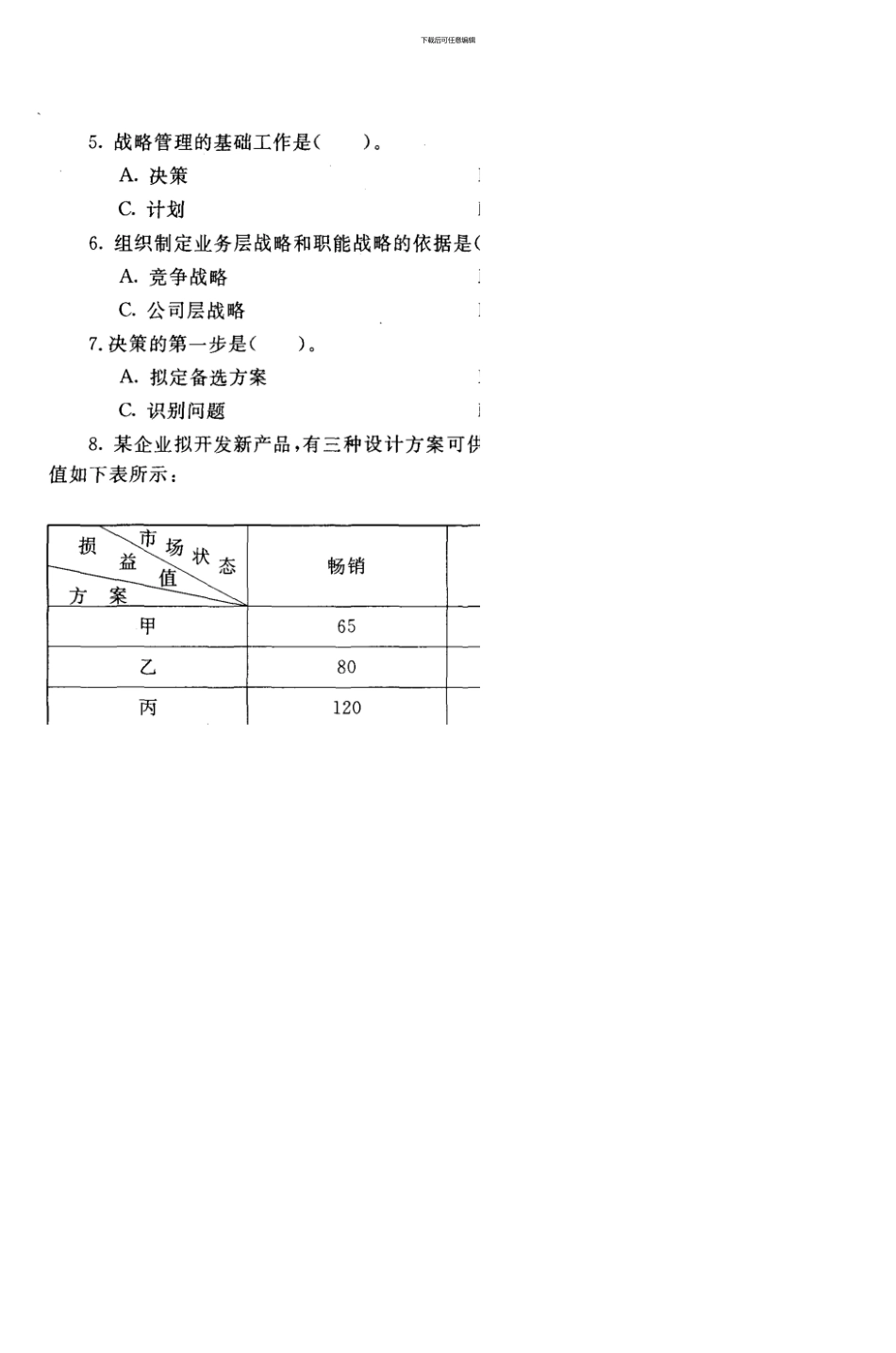 7月现代管理原理考试卷_第3页