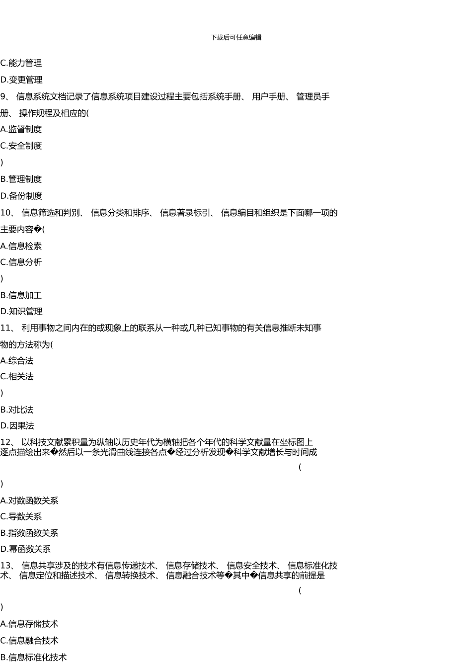 7月高等教育自学考试信息资源管理概论试题_第3页