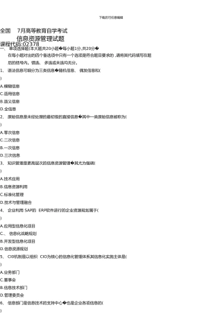 7月高等教育自学考试信息资源管理概论试题
