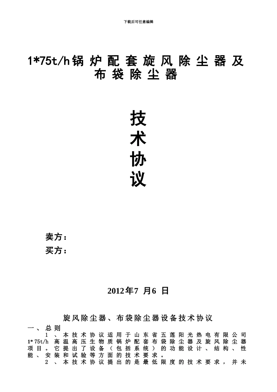75吨锅炉除尘器技术协议_第2页
