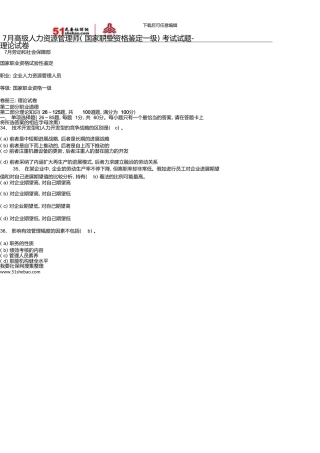 7月高级人力资源管理师理论试卷