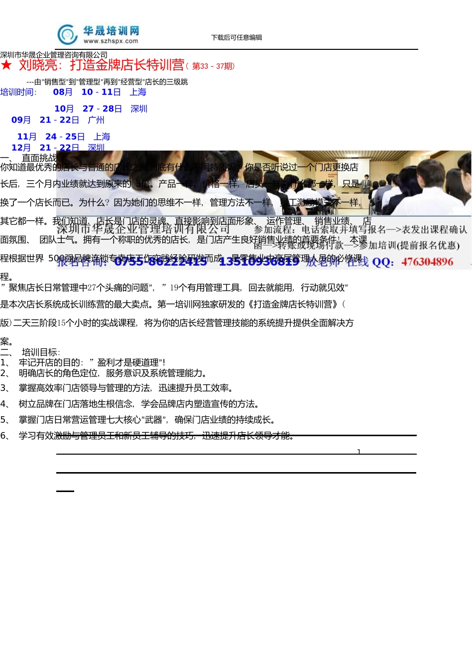 8-12月打造金牌店长特训营刘晓亮_第1页