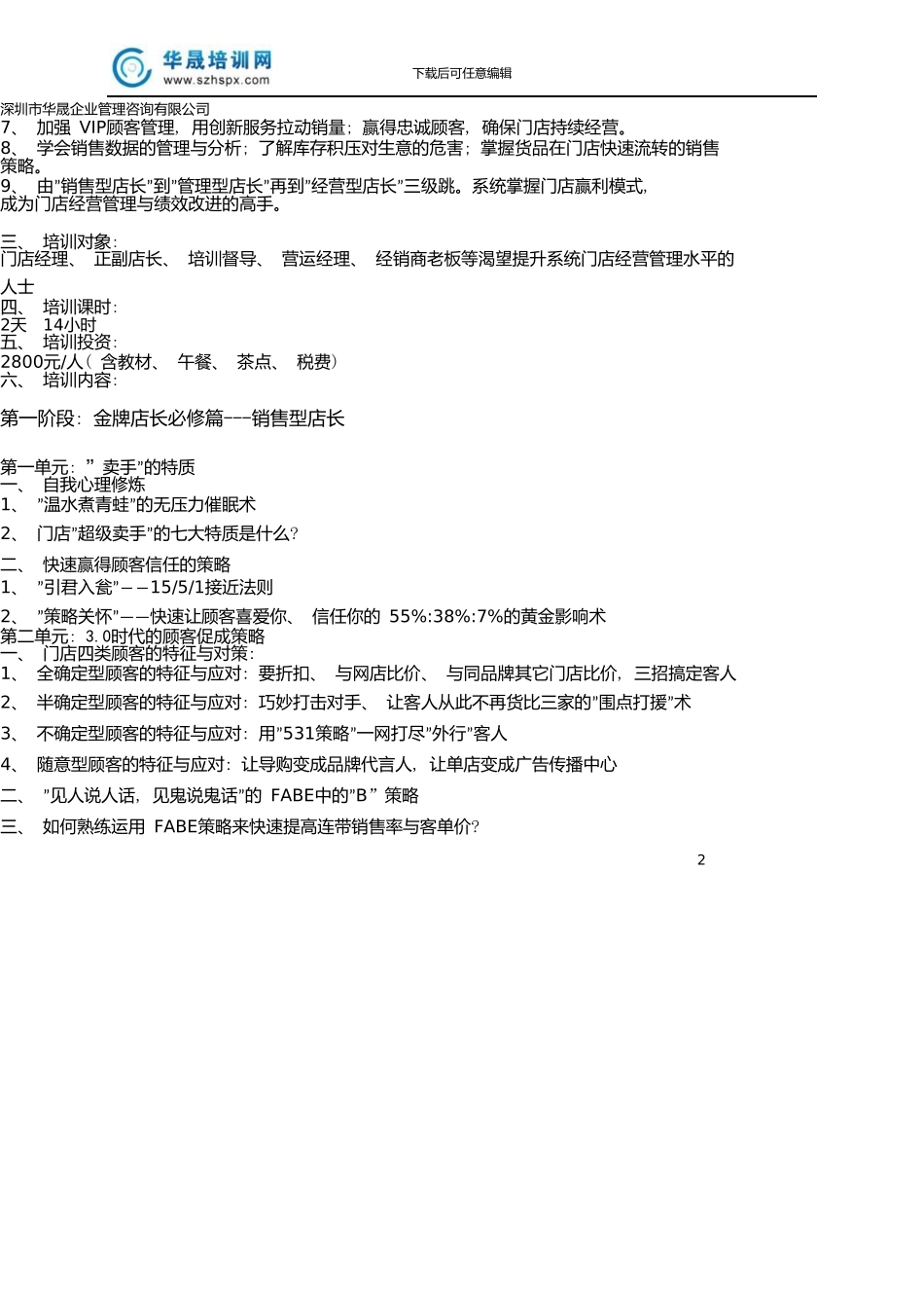 8-12月打造金牌店长特训营刘晓亮_第2页