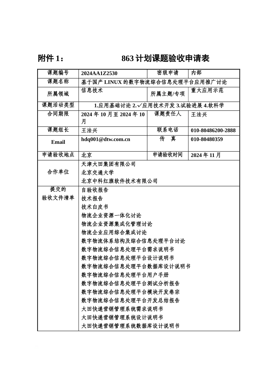 863计划课题验收申请表_第2页