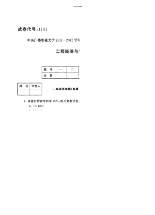 7月中央电大工程经济与管理试卷及答案