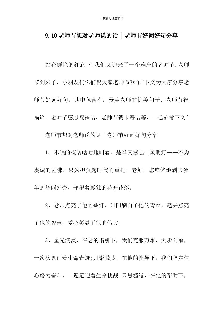 9.10教师节想对老师说的话│教师节好词好句分享_第1页