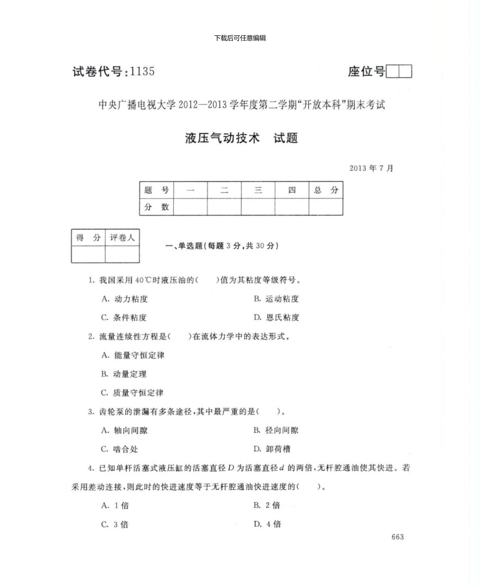 7月年电大液压气动技术试题_第1页