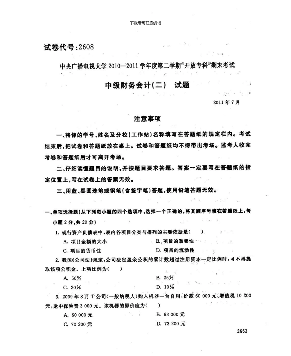 7月份中级财务会计二历年真题_第1页