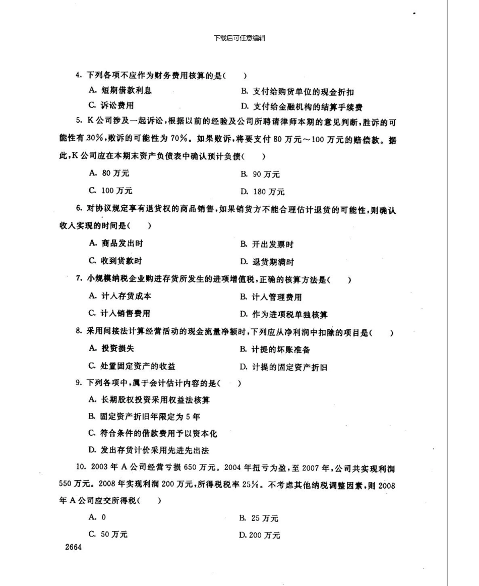 7月份中级财务会计二历年真题_第2页