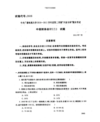 7月份中级财务会计二历年真题