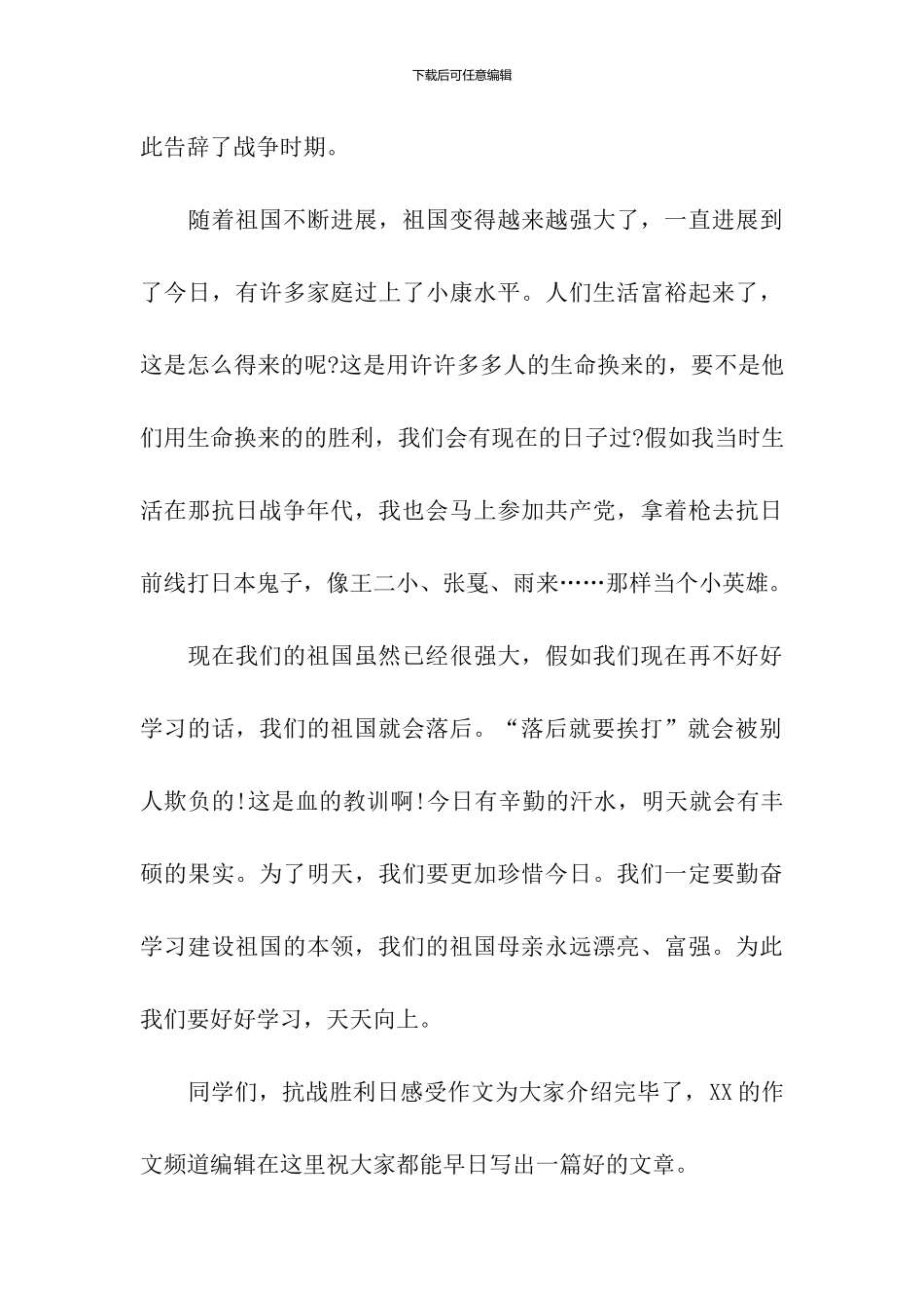 9.3抗战胜利日感受作文：抗日战争70周年感想_第3页