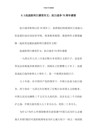 9.3抗战胜利日感受作文：抗日战争70周年感想