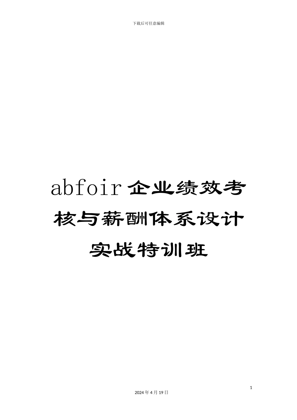 abfoir企业绩效考核与薪酬体系设计实战特训班_第1页