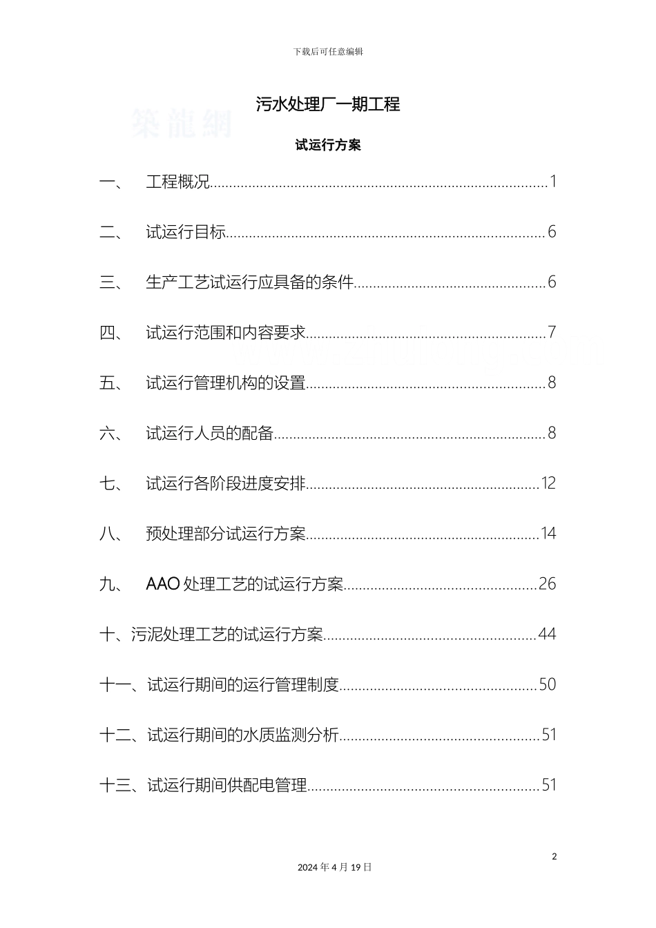 AAO工艺污水处理厂工艺调试方案_第2页