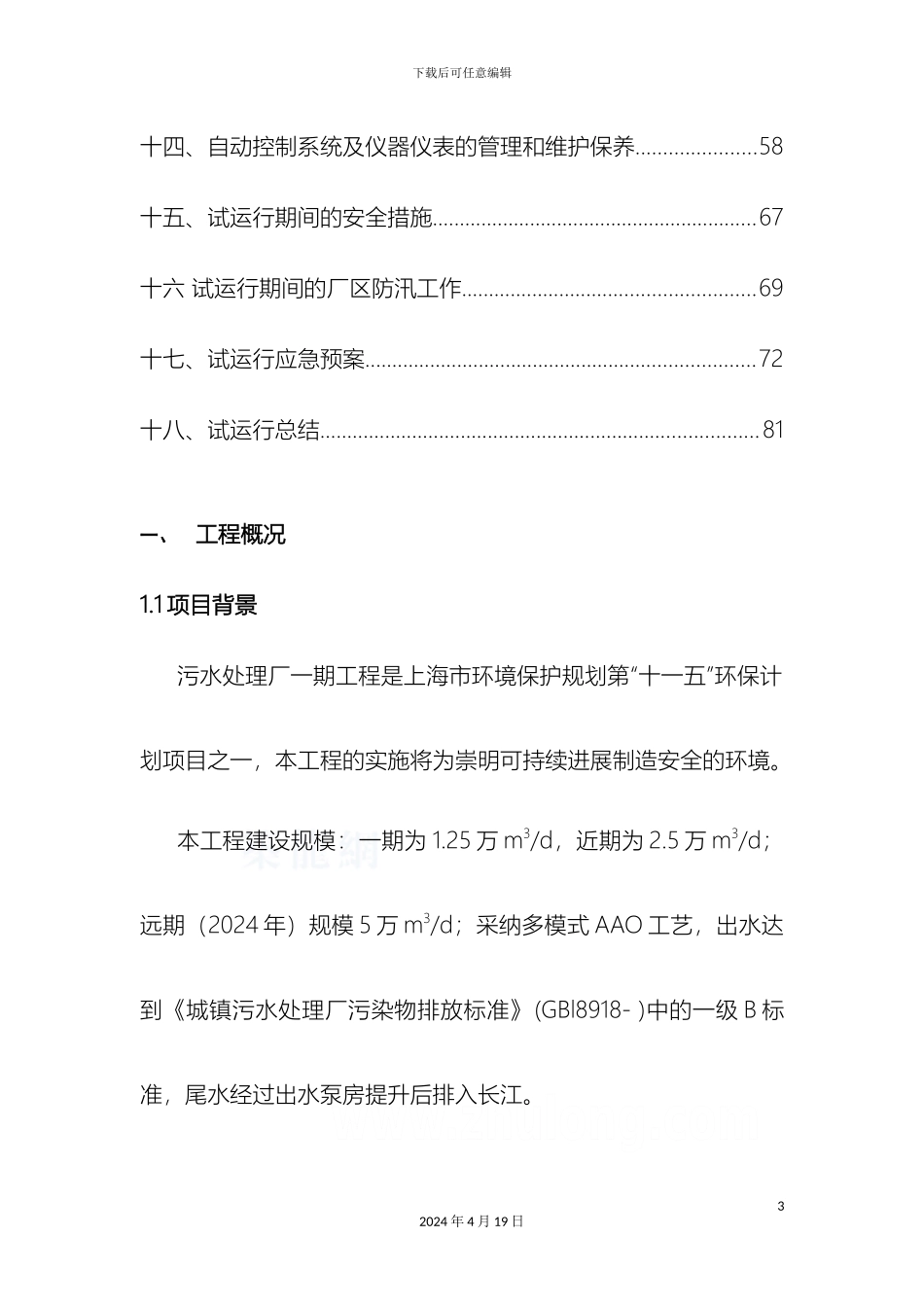 AAO工艺污水处理厂工艺调试方案_第3页