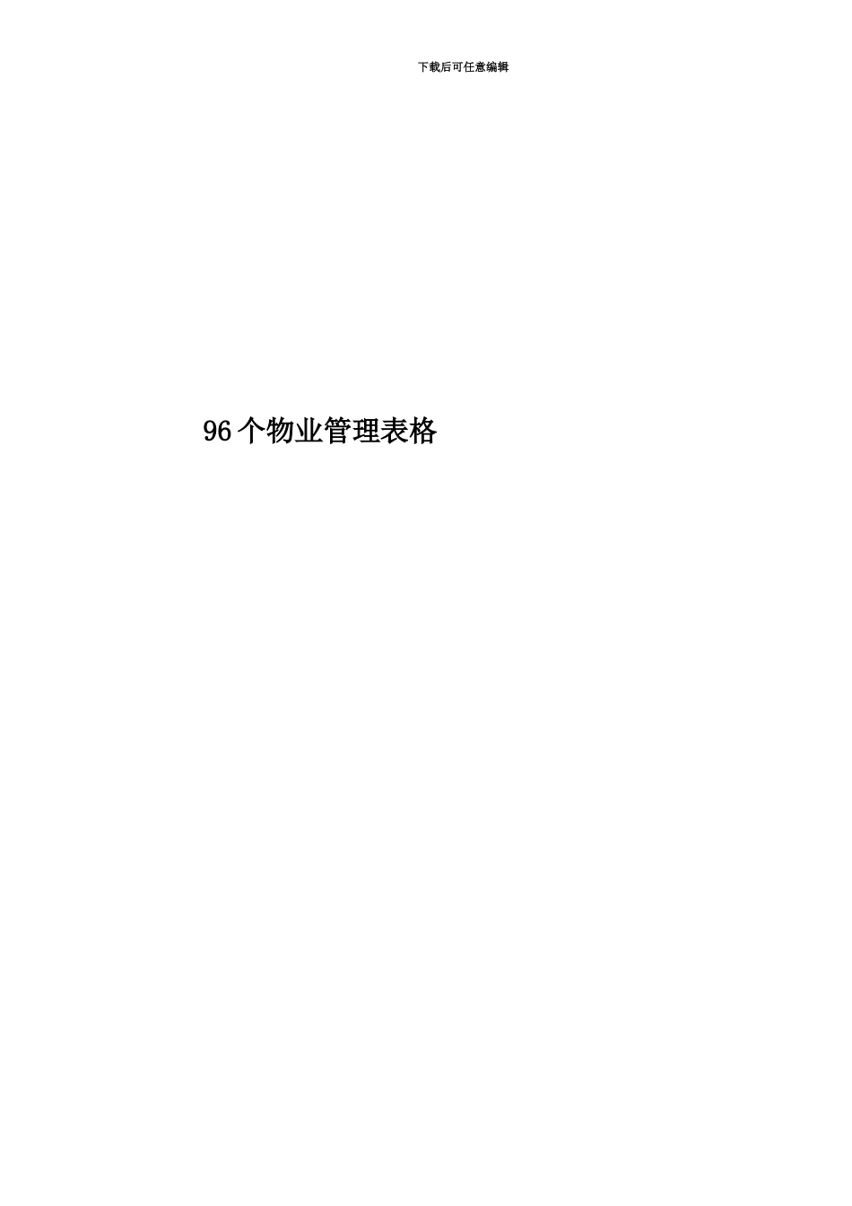 96个物业管理表格_第1页