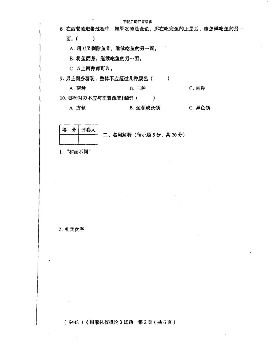 9443国际礼仪概论试题01_第3页