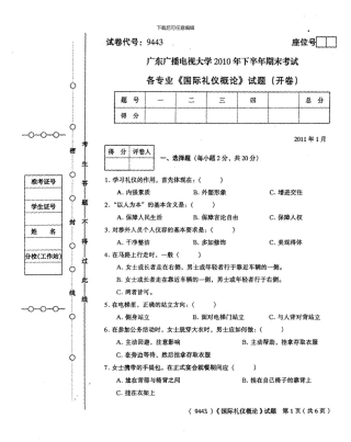9443国际礼仪概论试题01