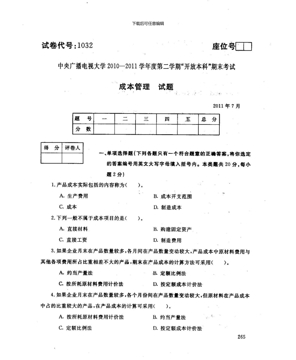 7月电大成本管理试题_第1页
