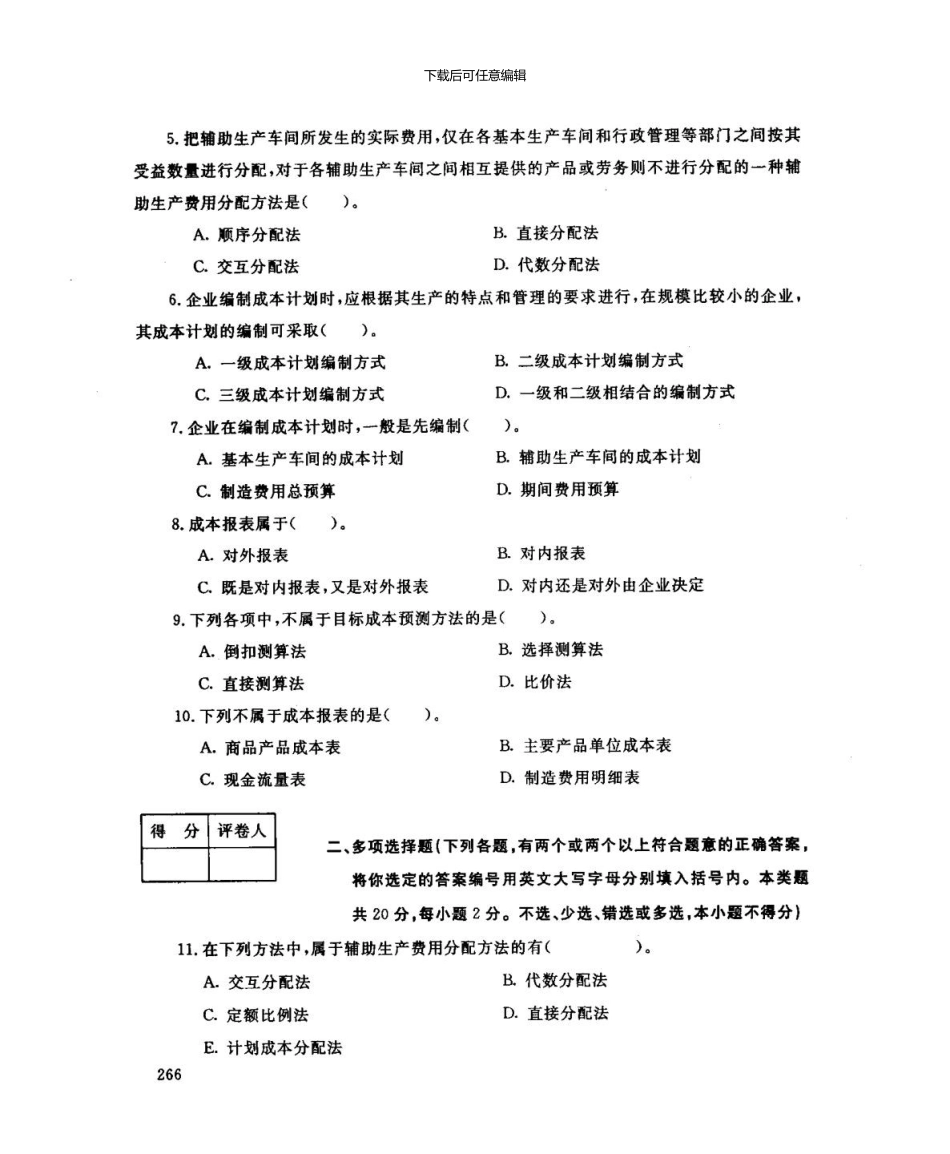 7月电大成本管理试题_第2页