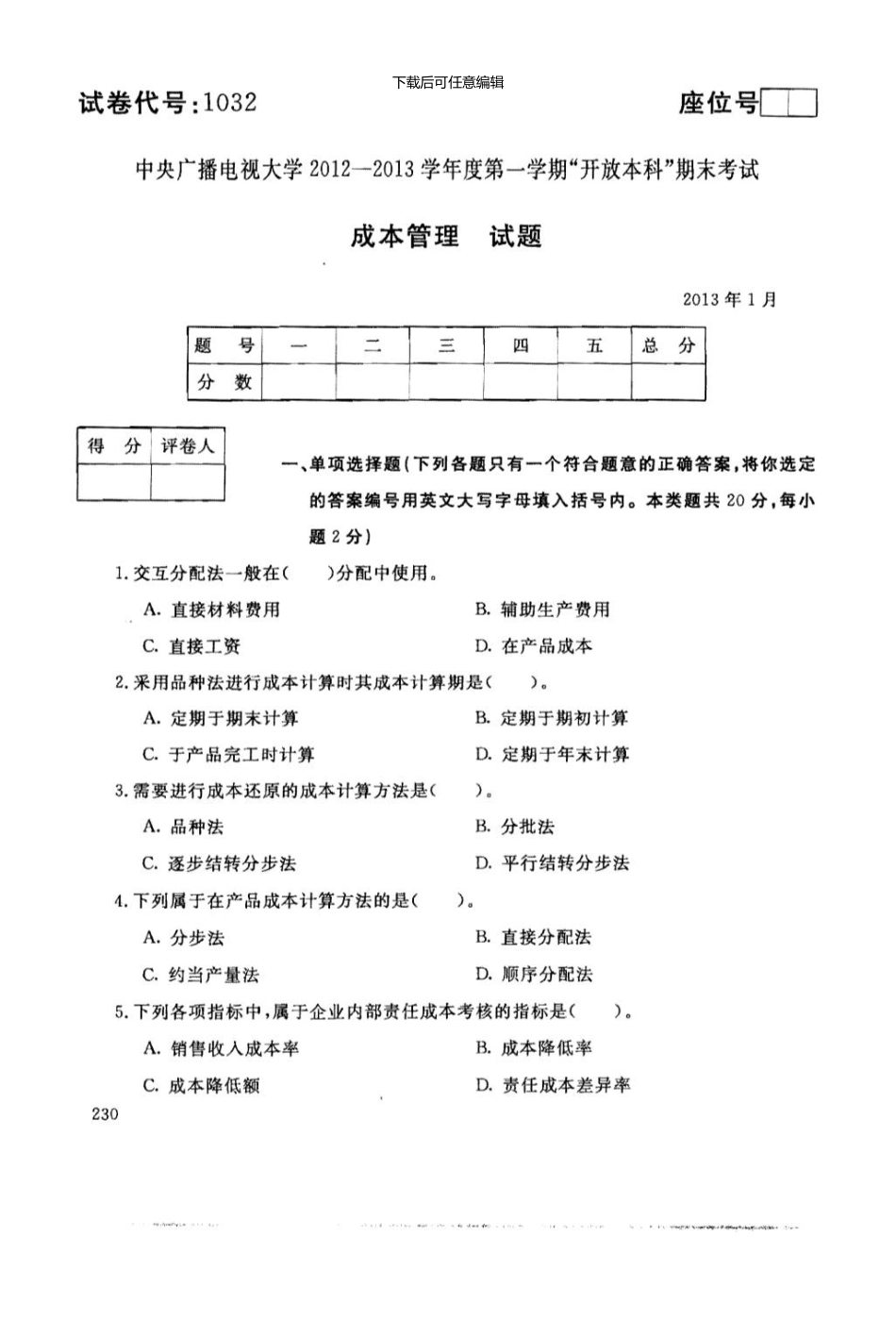 7月电大成本管理试题资料_第1页