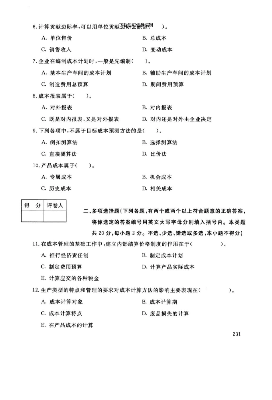 7月电大成本管理试题资料_第3页