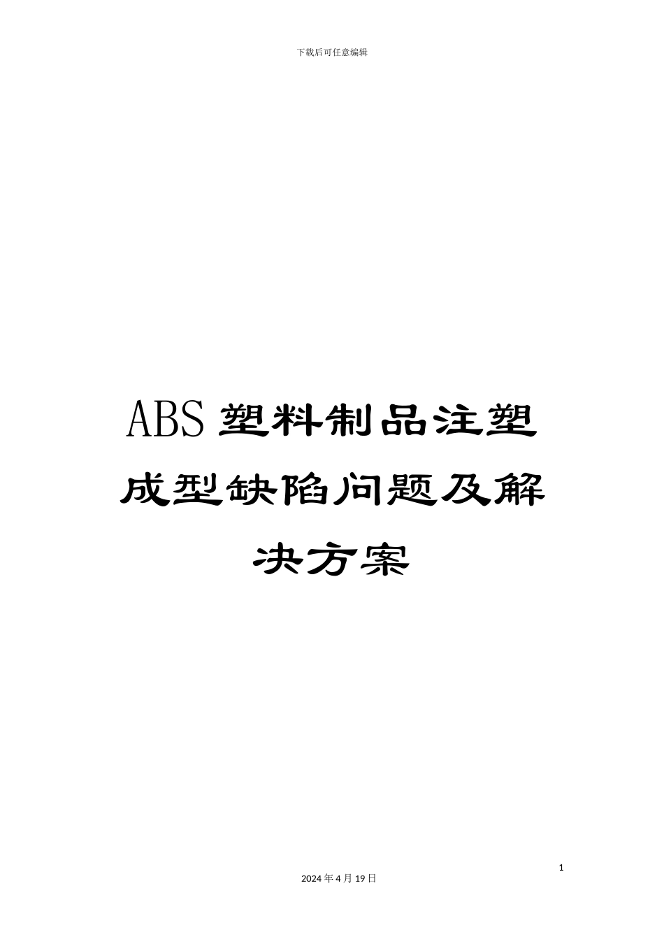 ABS塑料制品注塑成型缺陷问题及解决方案_第1页