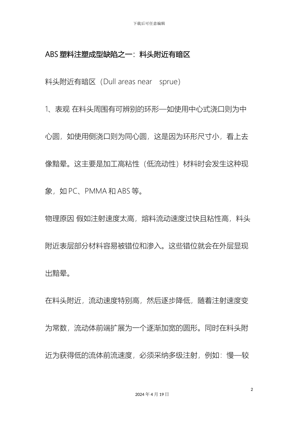 ABS塑料制品注塑成型缺陷问题及解决方案_第2页