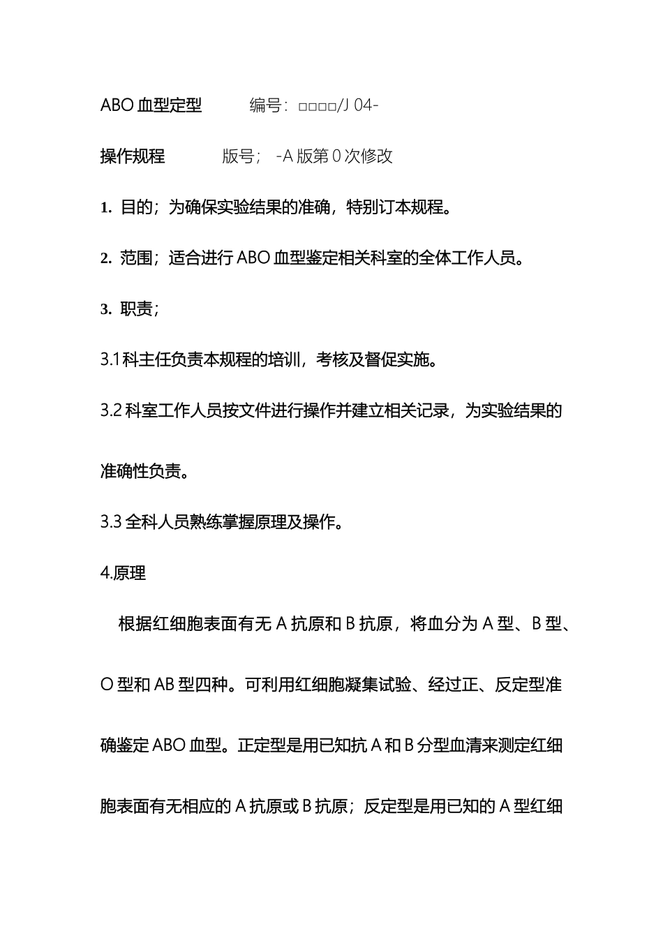 ABO血型鉴定操作规程_第2页