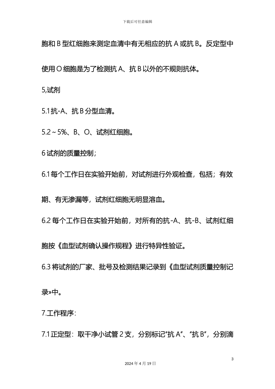 ABO血型鉴定操作规程_第3页