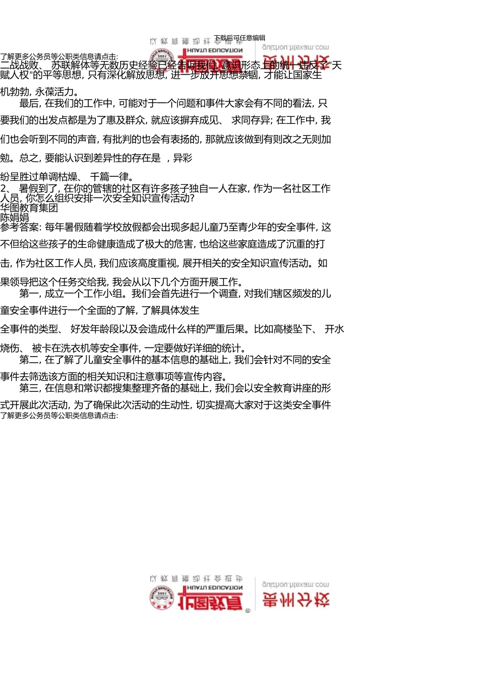 8月18日贵州省公务员面试真题解析_第2页
