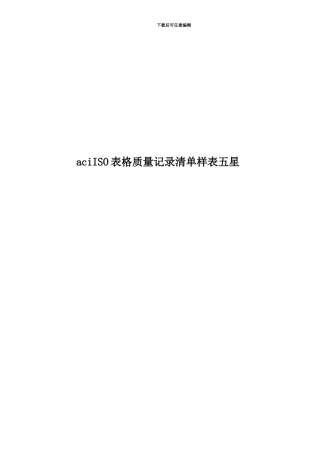 aciISO表格质量记录清单样表五星