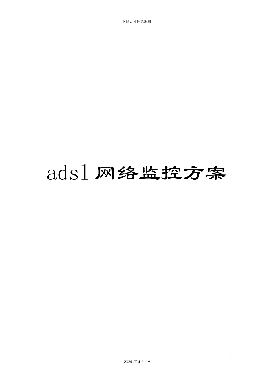 adsl网络监控方案_第1页